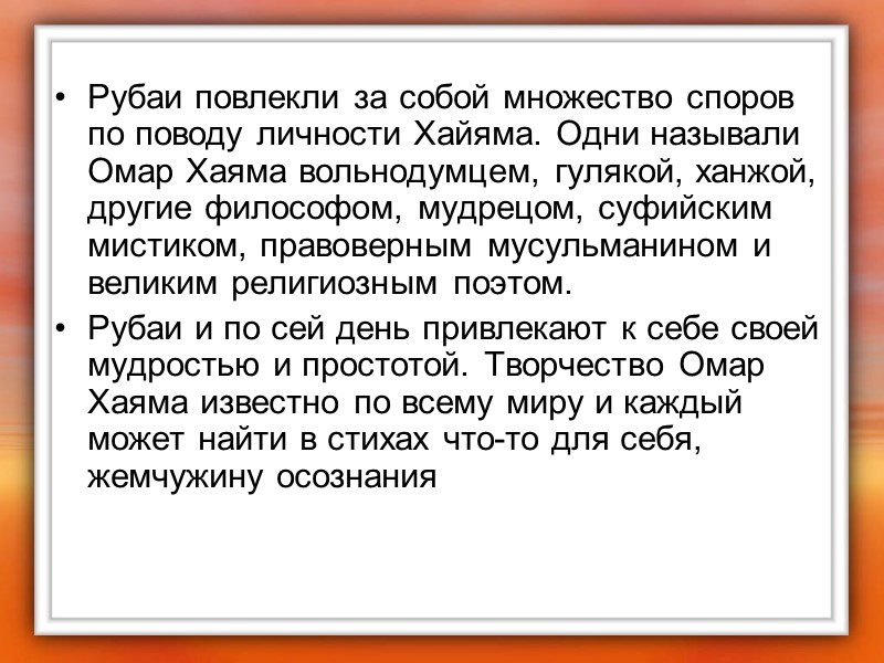 Рубаи повлекли за собой множество споров по поводу личности Хайяма. Одни называли Омар Хаяма